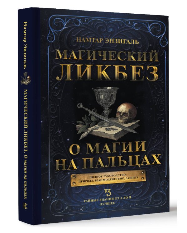 Магический ликбез. О магии на пальцах