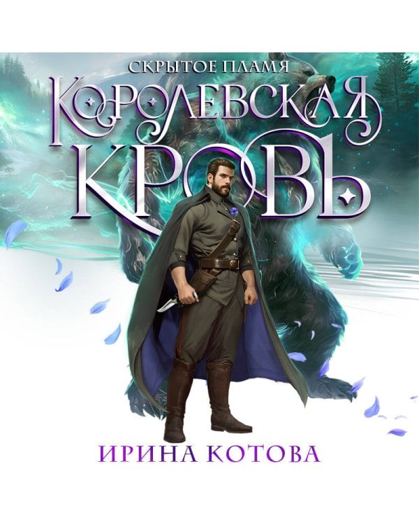 Королевская кровь. Скрытое пламя