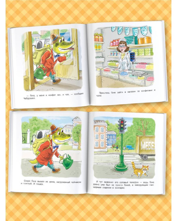 Маленькие сказки про Чебурашку и крокодила Гену