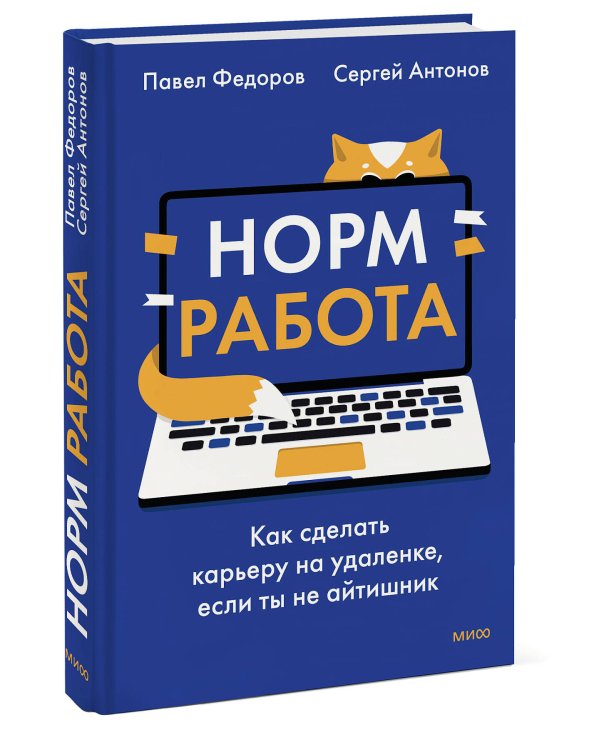 Норм работа. Как сделать карьеру на удаленке, если ты не айтишник