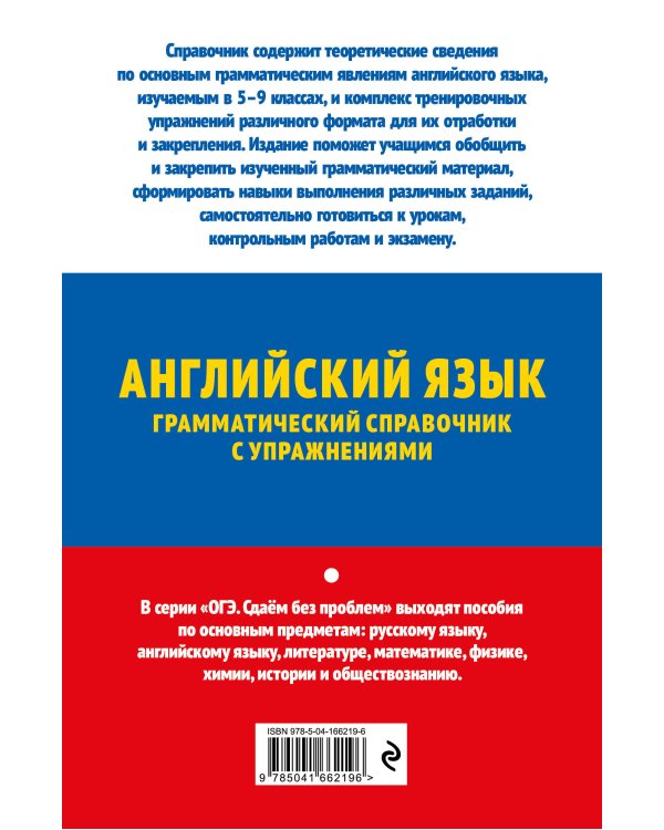 ОГЭ-2023. Английский язык. Грамматический справочник с упражнениями