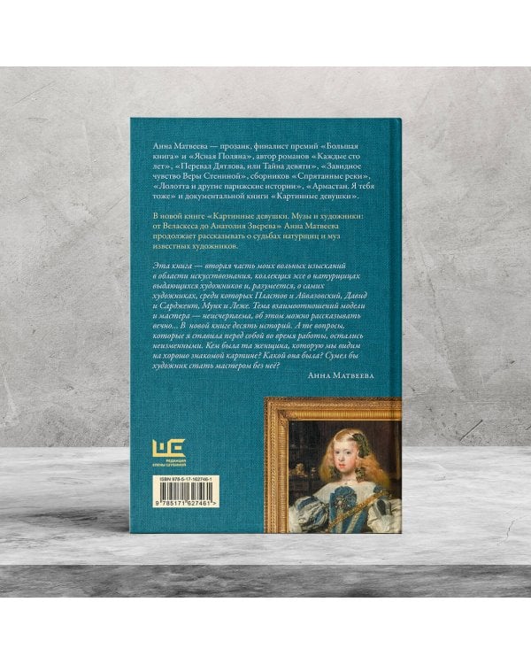 Картинные девушки. Музы и художники: от Веласкеса до Анатолия Зверева