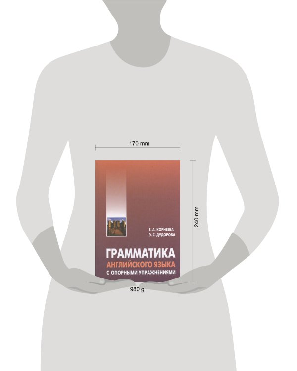 Грамматика английского языка с опорными упражнениями (переплет)