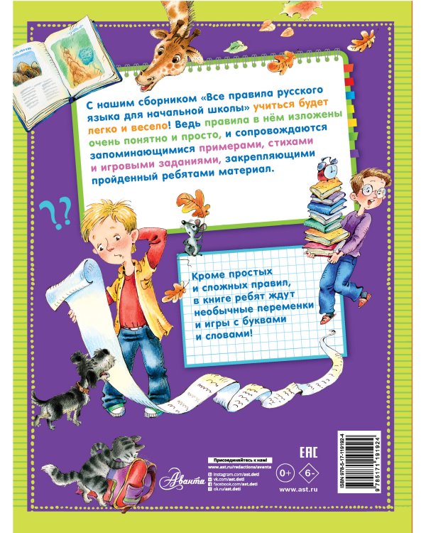 Все правила русского языка для начальной школы