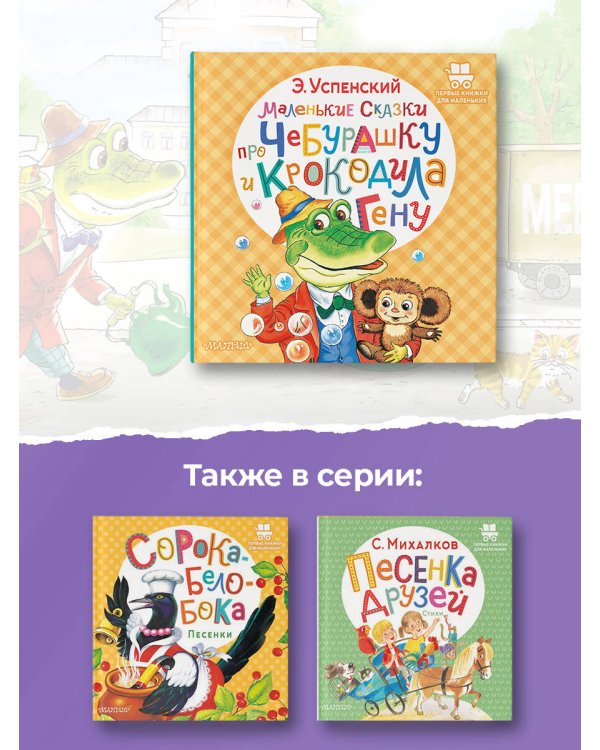 Маленькие сказки про Чебурашку и крокодила Гену