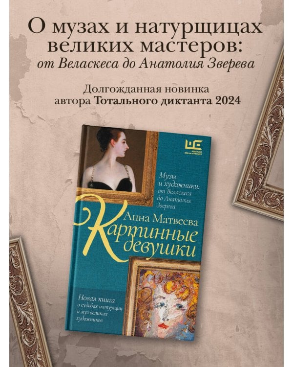 Картинные девушки. Музы и художники: от Веласкеса до Анатолия Зверева