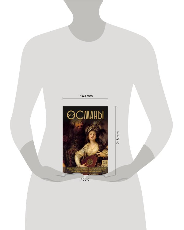 Османы. История великой империи