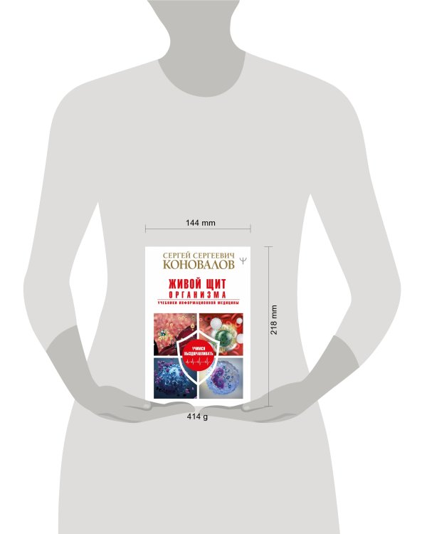 Живой щит организма. Учебники Информационной медицины