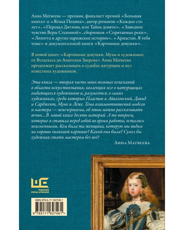 Картинные девушки. Музы и художники: от Веласкеса до Анатолия Зверева