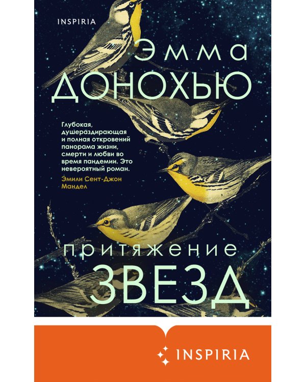 Притяжение звезд