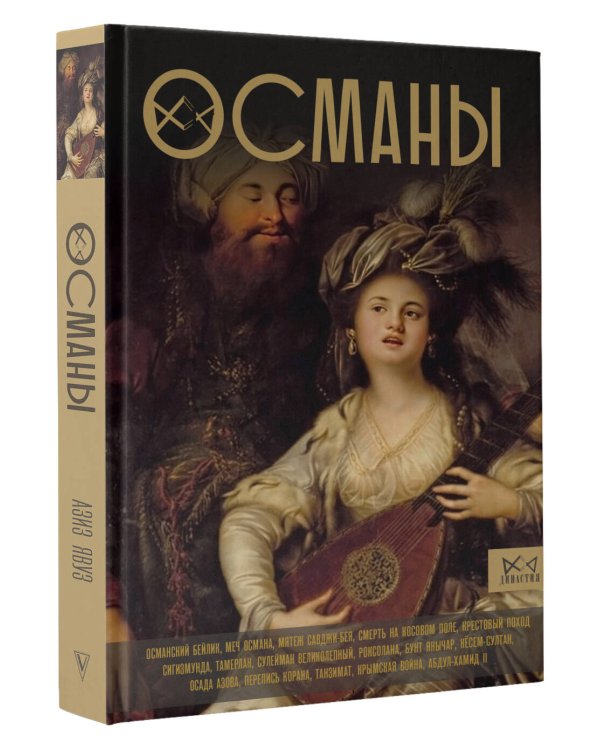 Османы. История великой империи