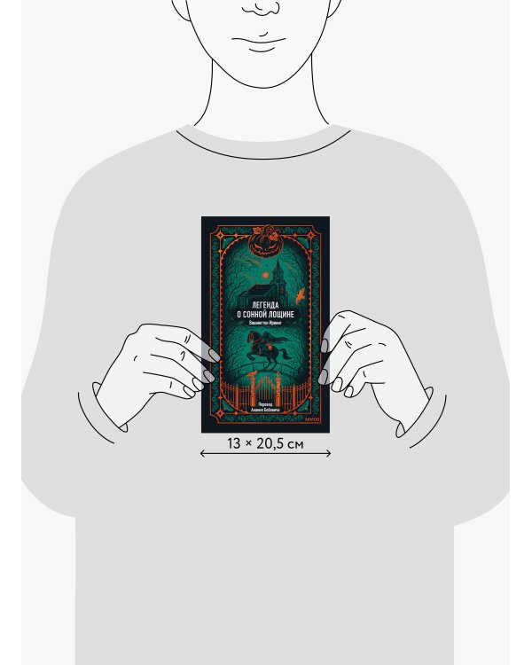 Легенда о Сонной лощине. Вечные истории