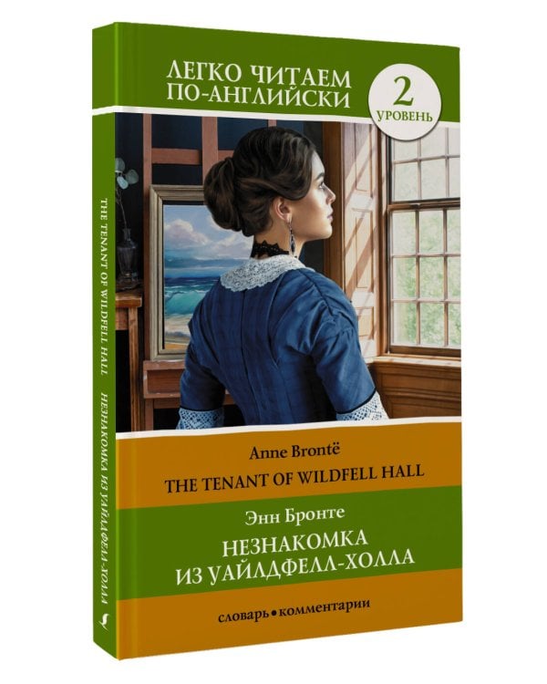 Незнакомка из Уайлдфелл-Холла. Уровень 2 = The Tenant of Wildfell Hall