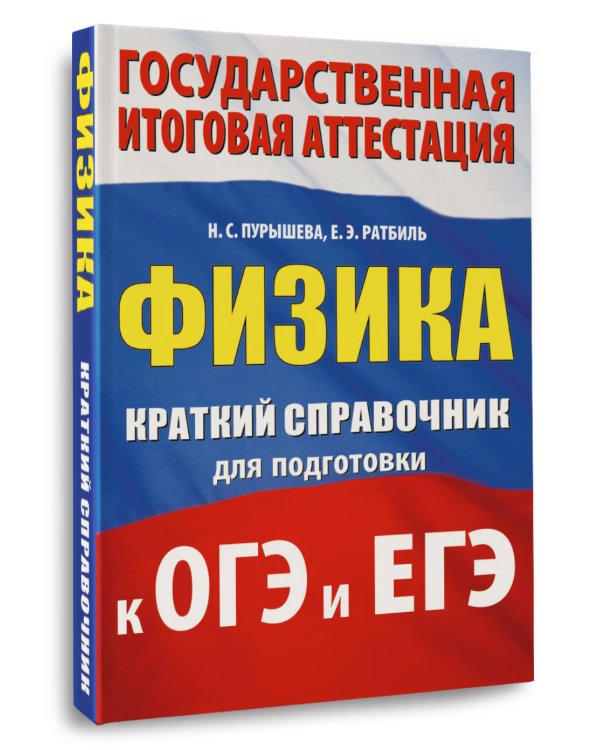 Физика. Краткий справочник для подготовки к ОГЭ и ЕГЭ