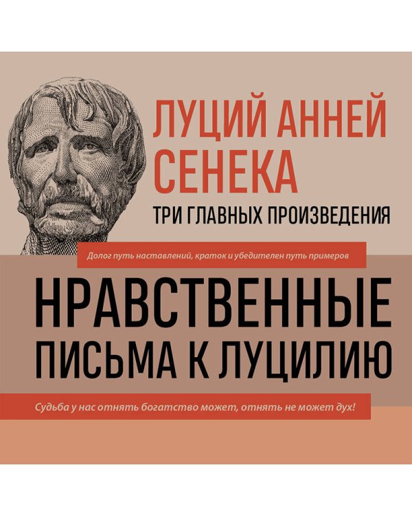 Луций Анней Сенека. Нравственные письма к Луцилию. Трагедии. О счастливой жизни