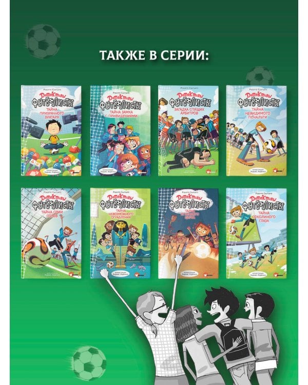 Детективы-футболисты. Загадка спящих арбитров