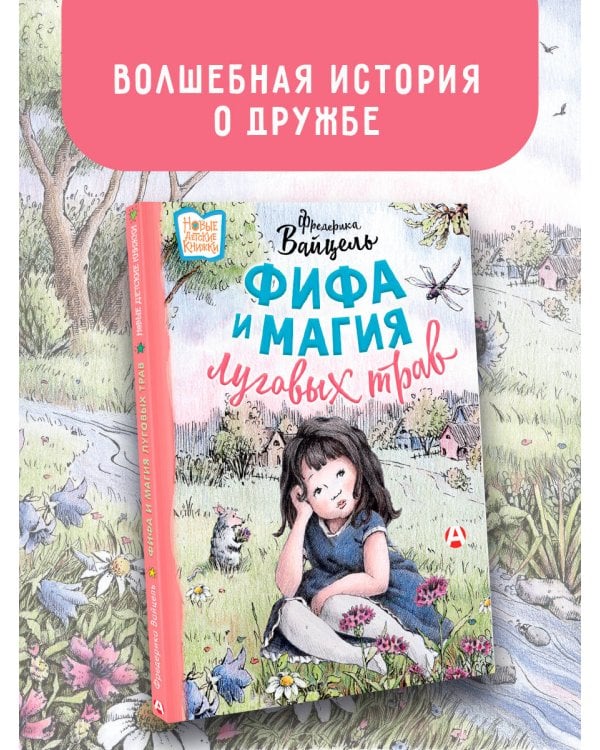 Фифа и магия луговых трав