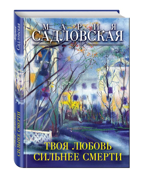 Твоя любовь сильнее смерти