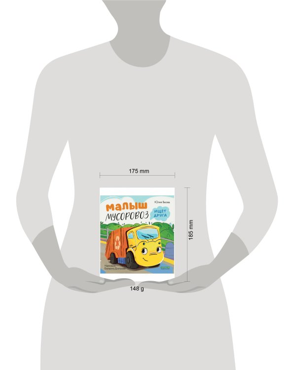 Маленький Мусоровоз. Малыш Мусоровоз ищет друга/Весова Ю.