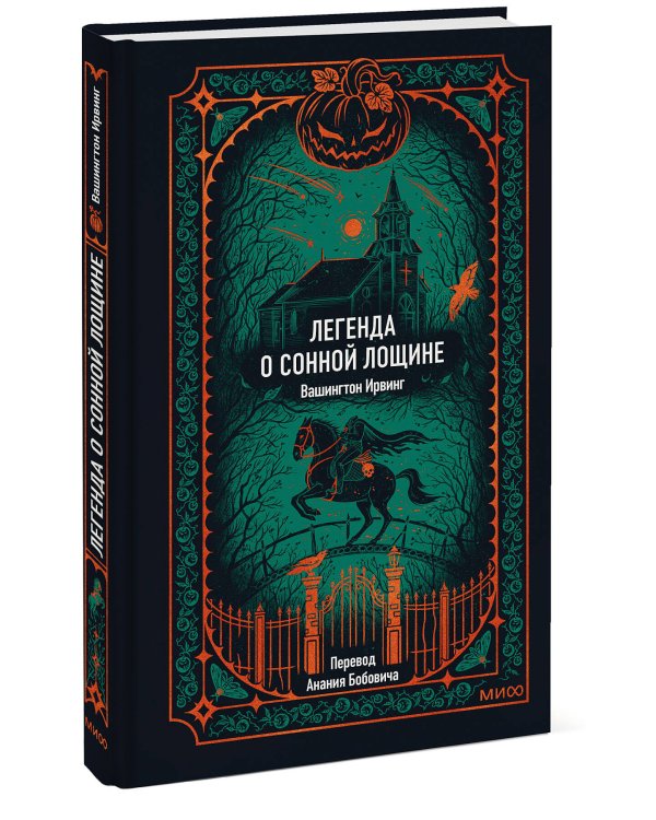 Легенда о Сонной лощине. Вечные истории