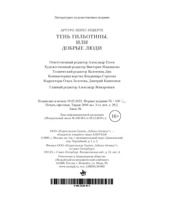 Тень гильотины, или Добрые люди