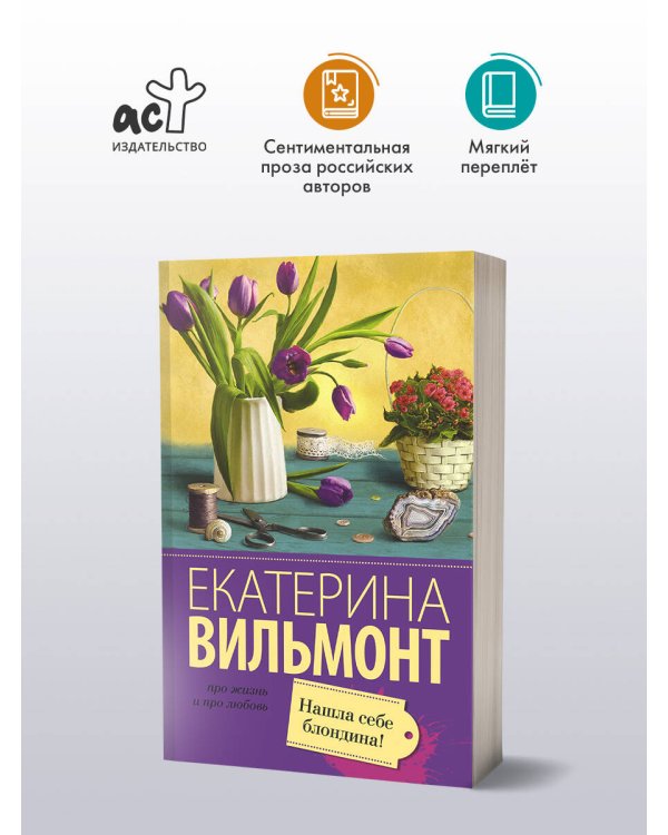 Нашла себе блондина!