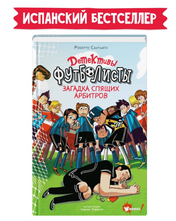 Детективы-футболисты. Загадка спящих арбитров