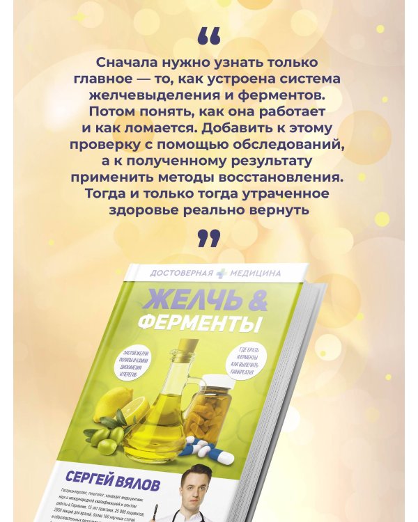 Желчь & ферменты