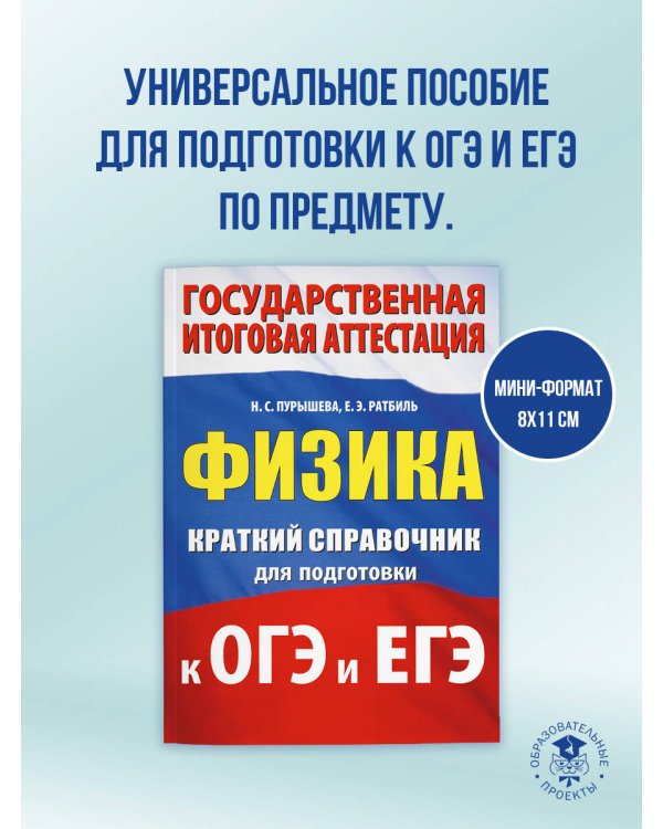 Физика. Краткий справочник для подготовки к ОГЭ и ЕГЭ