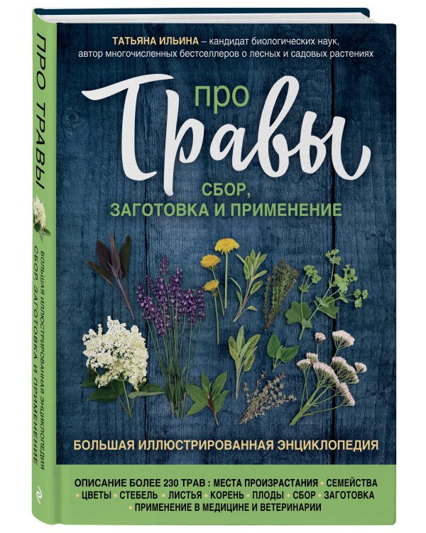 Про травы. Сбор, заготовка и применение