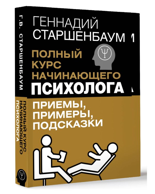 Полный курс начинающего психолога. Приемы, примеры, подсказки