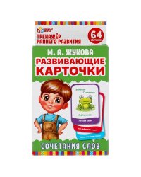 Развивающие карточки. М.А.Жукова. Сочетание слов (32 карточки) Кор. 110х160 мм Умные игры в кор.32шт