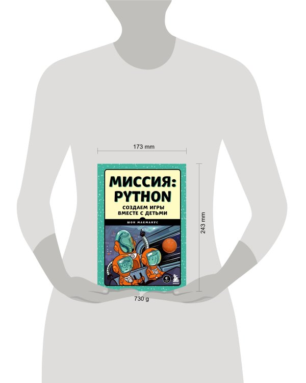 Миссия: Python. Создаем игры вместе с детьми