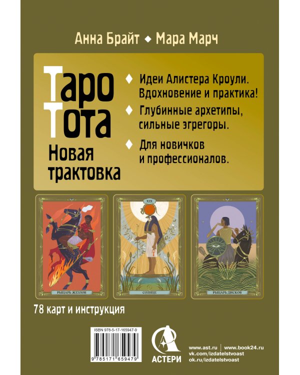 Таро древних символов Тота. Система Алистера Кроули в новой адаптации