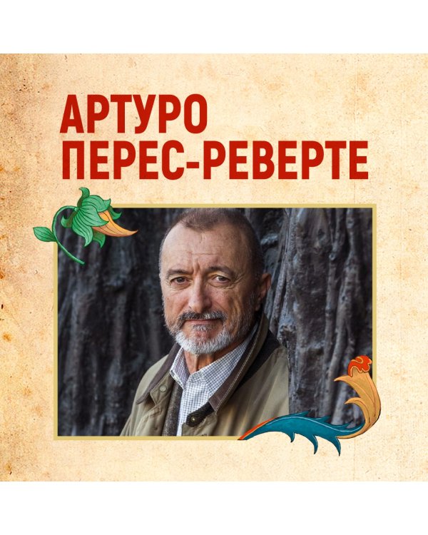 Тень гильотины, или Добрые люди