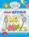 Академия солнечных зайчиков. 4-5 лет. МОИ ДРУЗЬЯ (Развивающие задания и игра). Соответствует ФГОС ДО