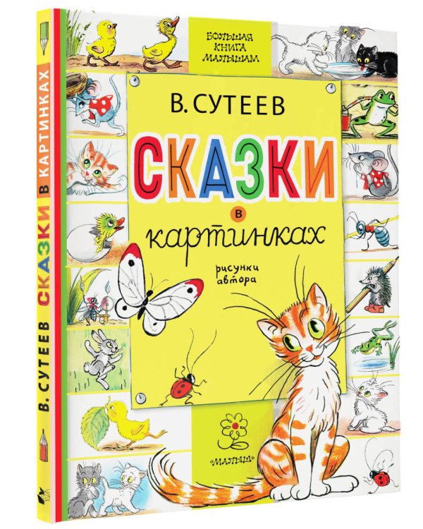 Сказки в картинках