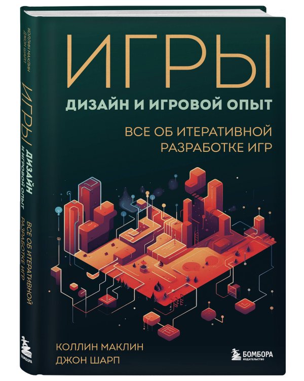 Игры: дизайн и игровой опыт. Все об итеративной разработке игр