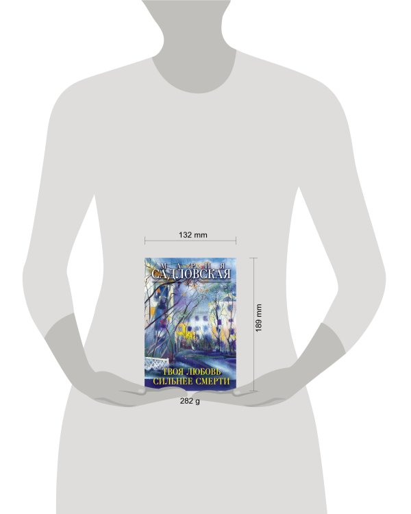 Твоя любовь сильнее смерти