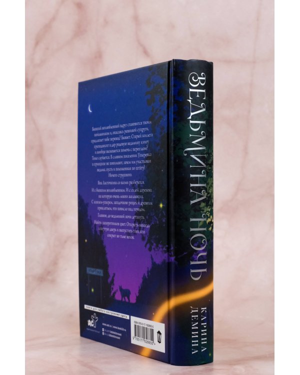 Ведьмина ночь