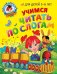 Комплект из 2-х книг. Учимся читать и считать для 5-6 лет