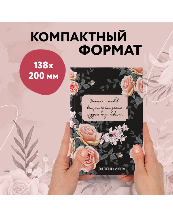 Ежедневник учителя. Учитель — человек, который может делать трудные вещи легкими (А5, 96 л., твердая обложка)