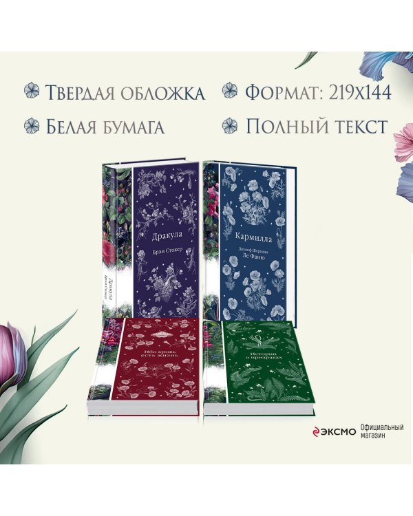 Набор: Элегантная мистика (из 4-х книг: "Дракула", "Кармилла", "Ибо кровь есть жизнь", "Истории о призраках")