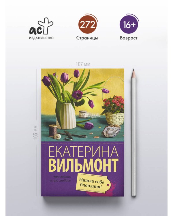 Нашла себе блондина!