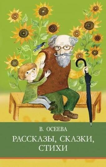 ШП. Рассказы. Сказки. Стихи. В. Осеева