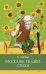 ШП. Рассказы. Сказки. Стихи. В. Осеева