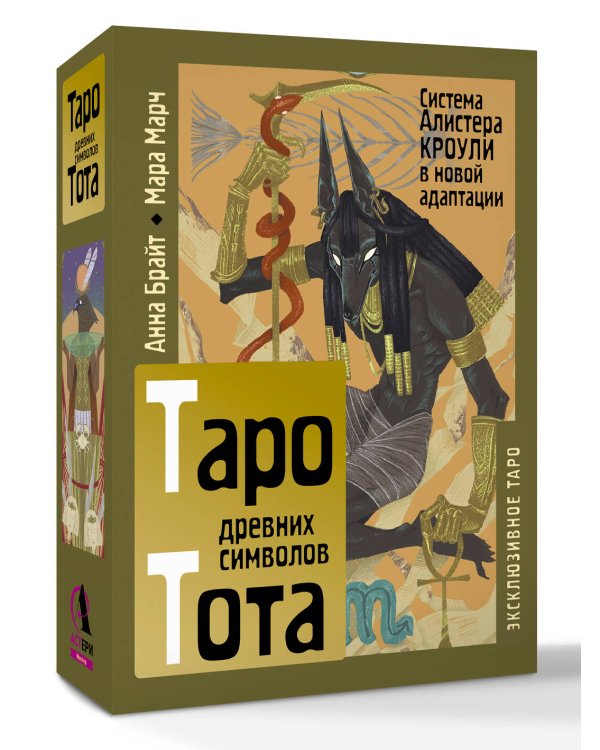 Таро древних символов Тота. Система Алистера Кроули в новой адаптации