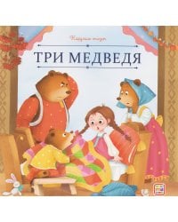 Карусель сказок. Три медведя