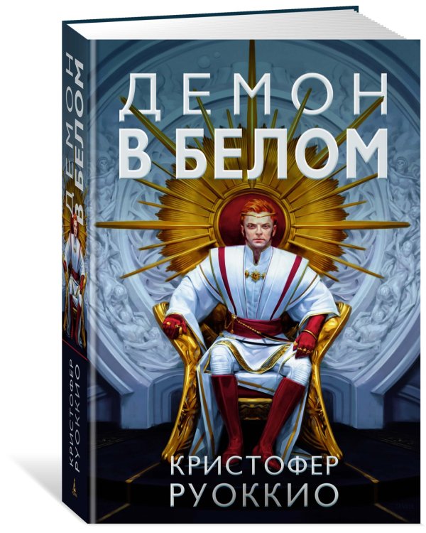 Пожиратель Солнца. Книга 3. Демон в белом