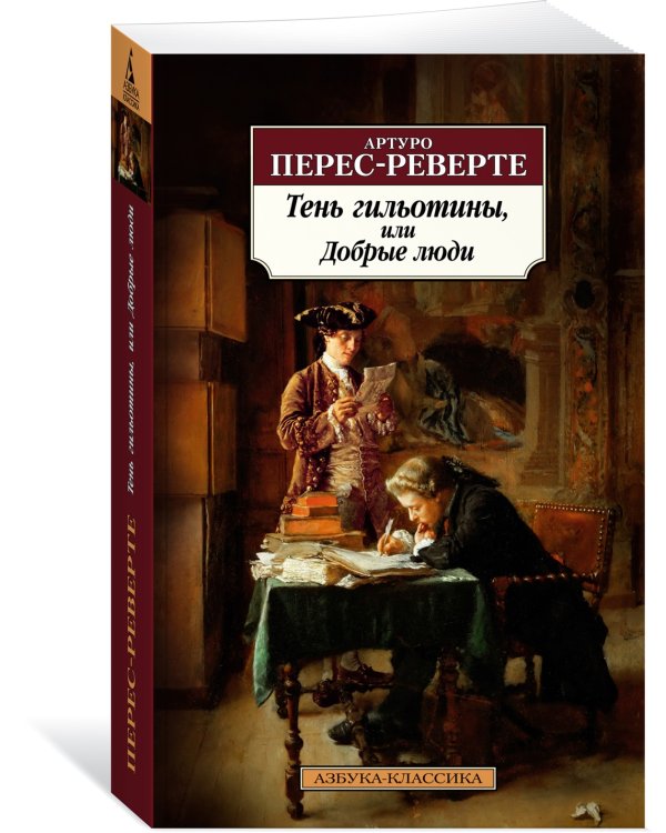 Тень гильотины, или Добрые люди